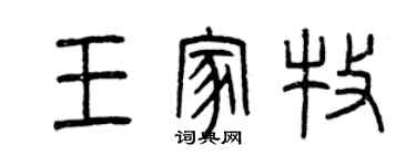 曾慶福王家牧篆書個性簽名怎么寫