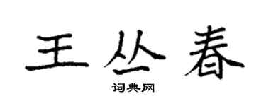 袁強王叢春楷書個性簽名怎么寫