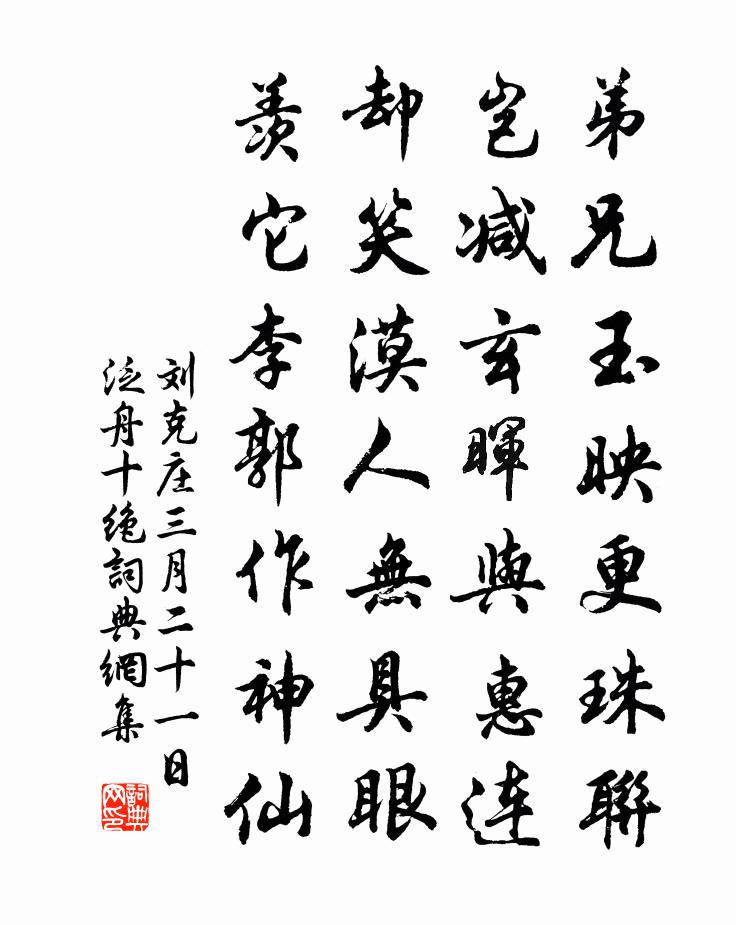 劉克莊三月二十一日泛舟十絕書法作品欣賞