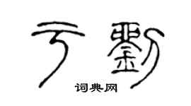 陳聲遠於劉篆書個性簽名怎么寫