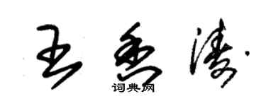 朱錫榮王香濤草書個性簽名怎么寫