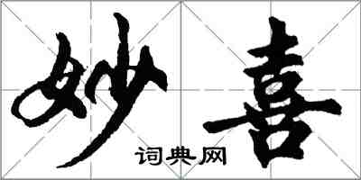 胡問遂妙喜行書怎么寫