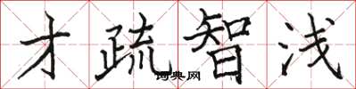 駱恆光才疏智淺楷書怎么寫