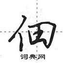 田英章寫的硬筆行書佃