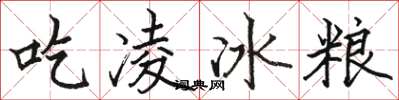 駱恆光吃凌冰糧楷書怎么寫