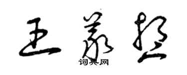 曾慶福王義想草書個性簽名怎么寫