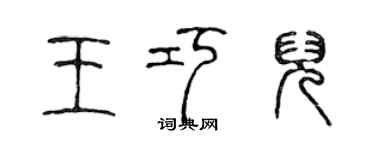 陳聲遠王巧兒篆書個性簽名怎么寫