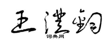 曾慶福王澄鈞草書個性簽名怎么寫