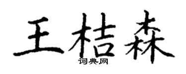 丁謙王桔森楷書個性簽名怎么寫