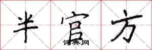 侯登峰半官方楷書怎么寫