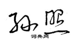 曾慶福孫照草書個性簽名怎么寫