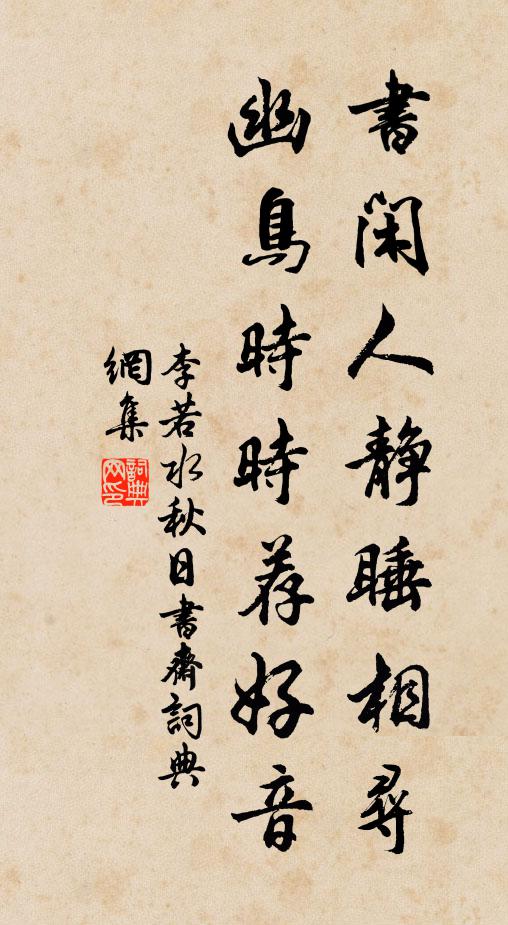 晴窗大得志機趣,渴爵窺盆更不疑 詩詞名句