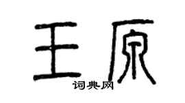 曾慶福王原篆書個性簽名怎么寫