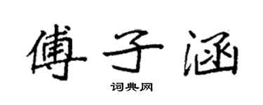 袁強傅子涵楷書個性簽名怎么寫