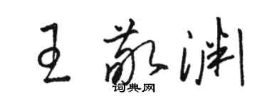 駱恆光王敬淵草書個性簽名怎么寫