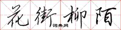 田英章花街柳陌行書怎么寫