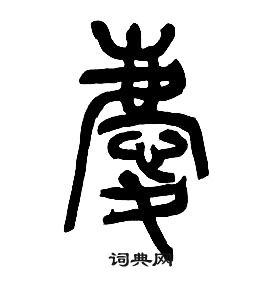 章太炎千字文中慶的寫法