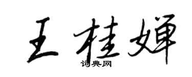 王正良王桂嬋行書個性簽名怎么寫
