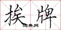 田英章挨牌楷書怎么寫