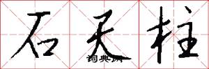 石天柱怎么寫好看