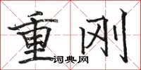 駱恆光重剛楷書怎么寫