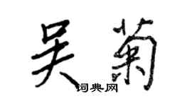 王正良吳菊行書個性簽名怎么寫