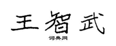 袁強王智武楷書個性簽名怎么寫