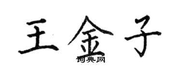 何伯昌王金子楷書個性簽名怎么寫