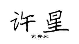 袁強許星楷書個性簽名怎么寫