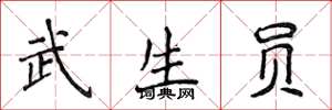 侯登峰武生員楷書怎么寫
