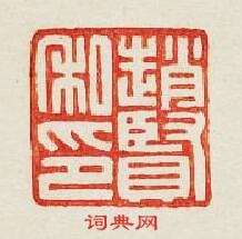 “趙賢私印”篆刻印章