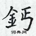 鋒篆書怎么寫好看_鋒硬筆篆書書法_鋒鋼筆篆書字帖