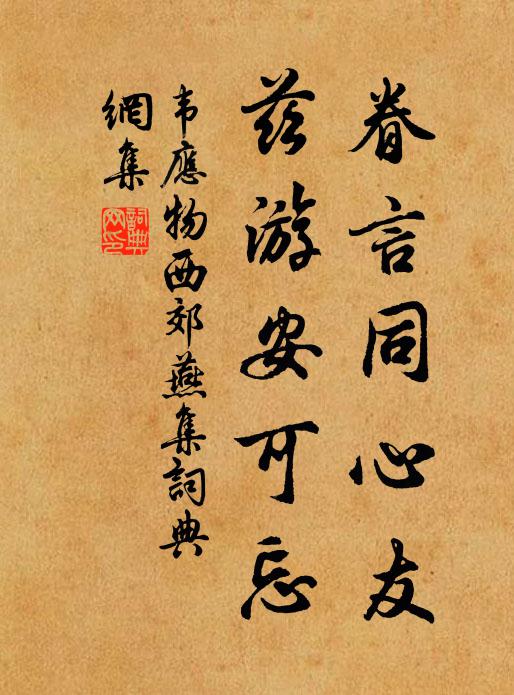 縱無今夕醉，容有別時看 詩詞名句