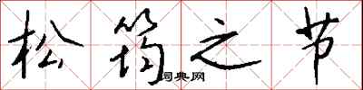 松筠之節怎么寫好看