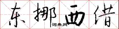 錢沛雲東挪西借行書怎么寫
