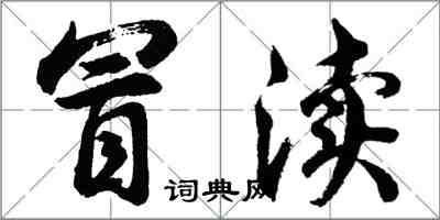 胡問遂冒瀆行書怎么寫