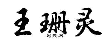 胡問遂王珊靈行書個性簽名怎么寫