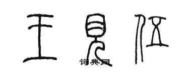 陳墨王見伍篆書個性簽名怎么寫