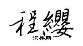 王正良程纓行書個性簽名怎么寫