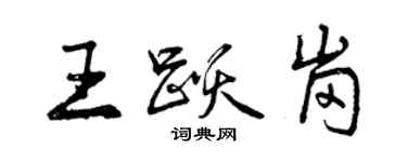 曾慶福王躍崗行書個性簽名怎么寫