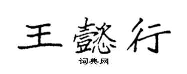 袁強王懿行楷書個性簽名怎么寫