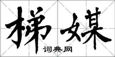 翁闓運梯媒楷書怎么寫