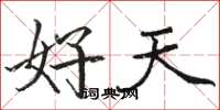 駱恆光好天楷書怎么寫