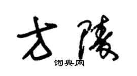 朱錫榮方陵草書個性簽名怎么寫