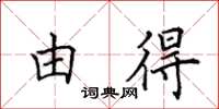 田英章由得楷書怎么寫
