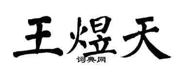 翁闓運王煜天楷書個性簽名怎么寫