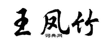 胡問遂王鳳竹行書個性簽名怎么寫