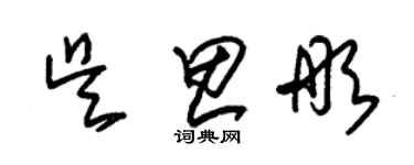 朱錫榮吳思彤草書個性簽名怎么寫