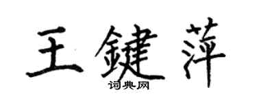 何伯昌王鍵萍楷書個性簽名怎么寫