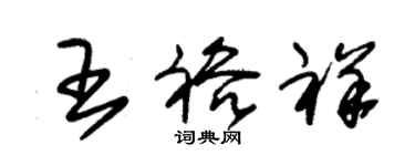 朱錫榮王裕祥草書個性簽名怎么寫